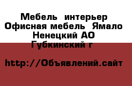 Мебель, интерьер Офисная мебель. Ямало-Ненецкий АО,Губкинский г.